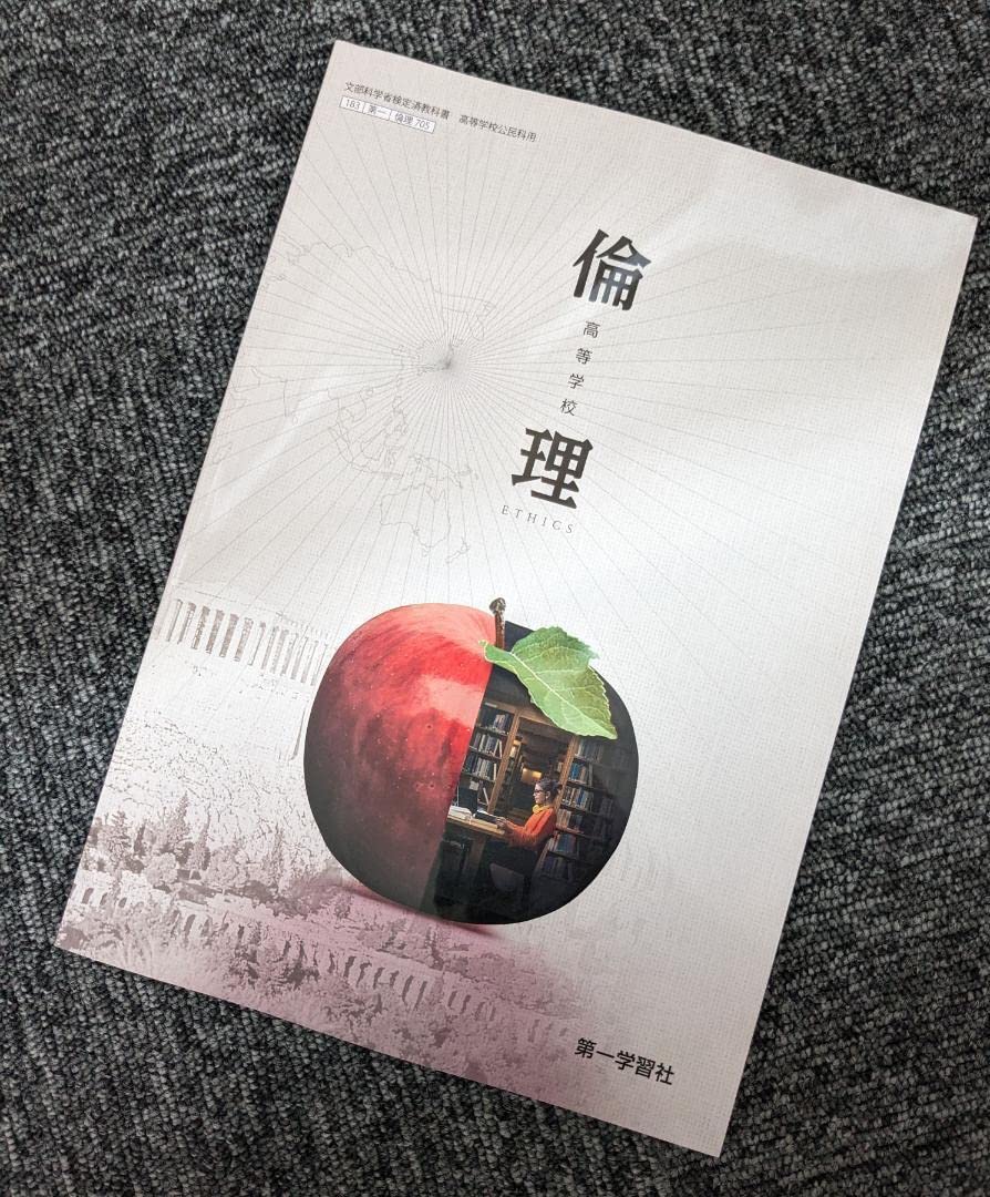 Amazon.co.jp: 倫理 第一学習社 倫理705 新課程 高校 教科書 : おもちゃ